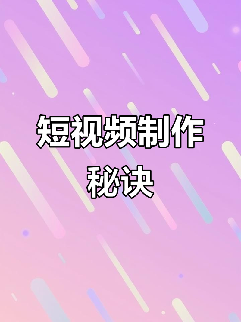 如何制定一份有效的微电影拍摄方案？